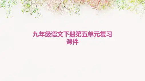九年级语文下册第五单元复习课件