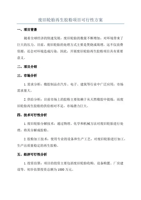 废旧轮胎再生胶粉项目可行性方案