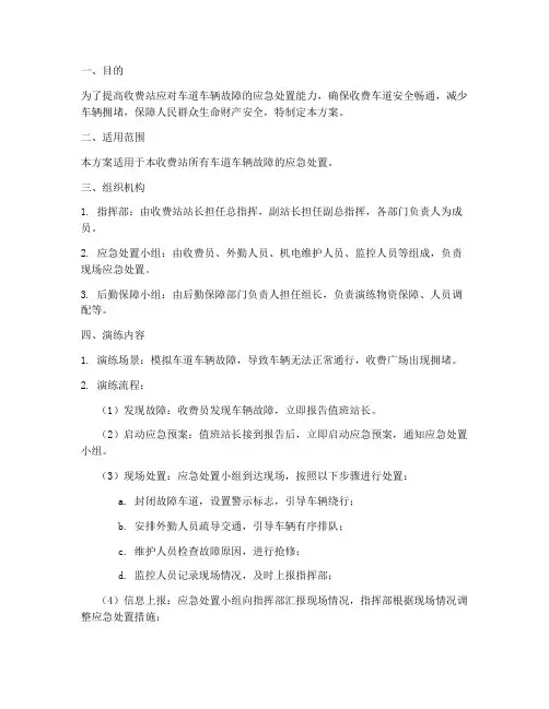 收费站车道车辆故障应急演练方案