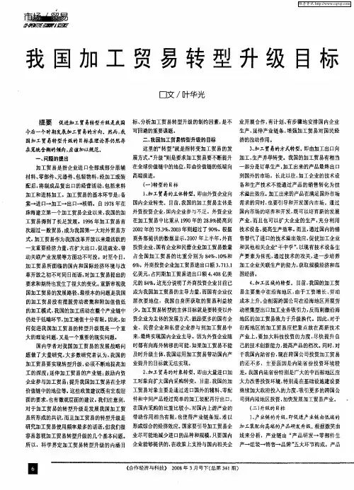 我国加工贸易转型升级目标