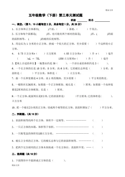 新人教版五下数学第3单元《长方体和正方体》测试卷 (1)