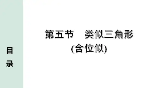 【中考数学考点复习】第五节相似三角形(含位似)课件