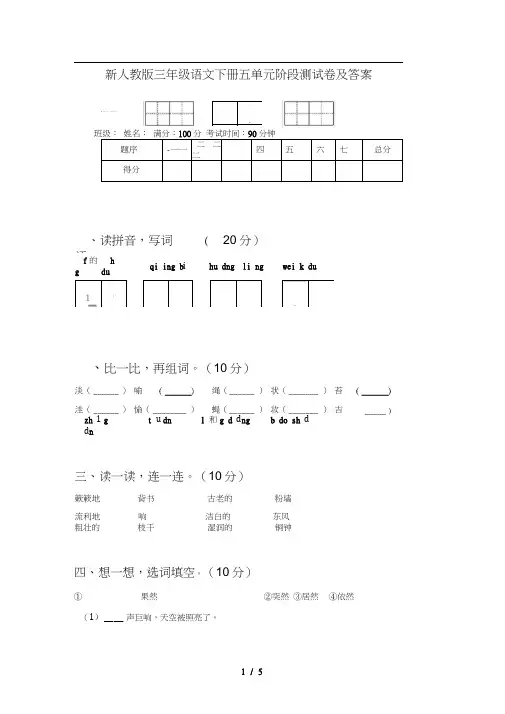 新人教版三年级语文下册五单元阶段测试卷及答案