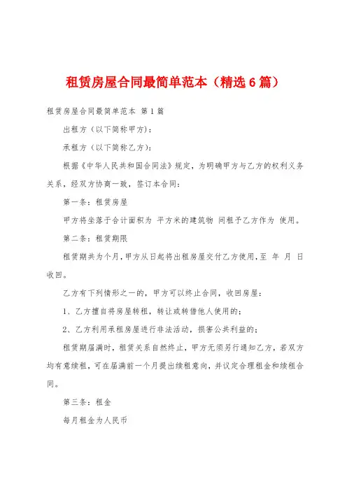 租赁房屋合同最简单范本(精选6篇)