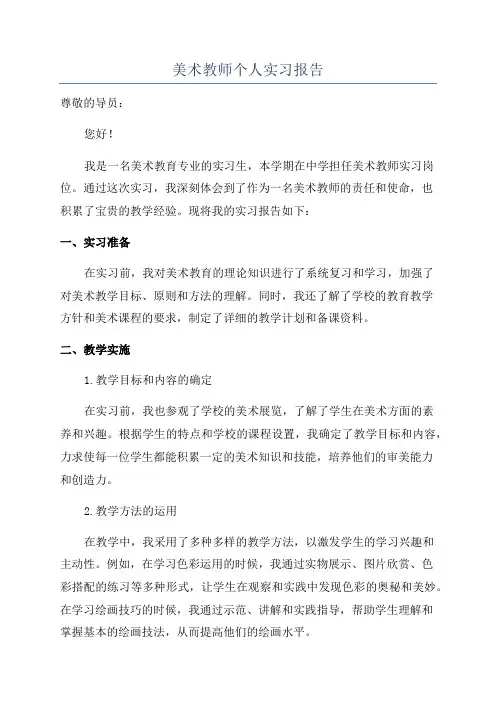 美术教师个人实习报告