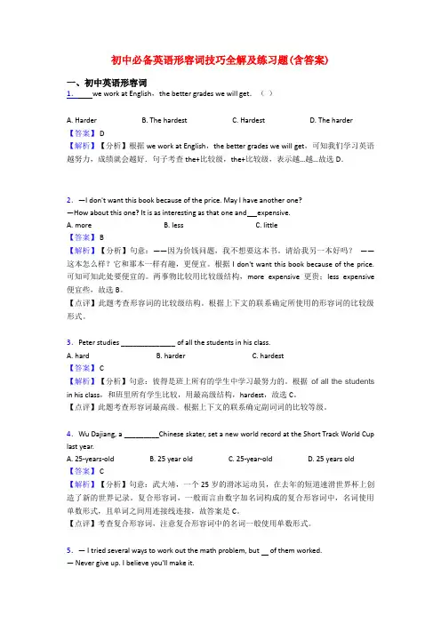 初中必备英语形容词技巧全解及练习题(含答案)