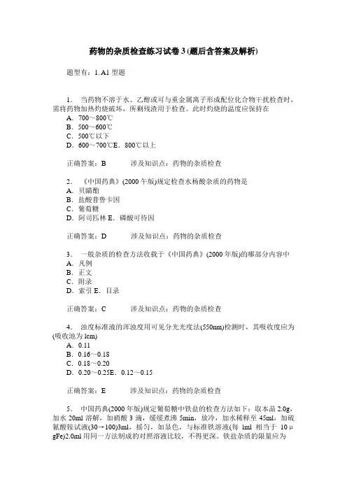 药物的杂质检查练习试卷3(题后含答案及解析)