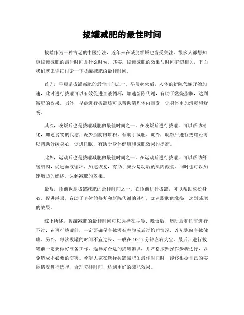 拔罐减肥的最佳时间