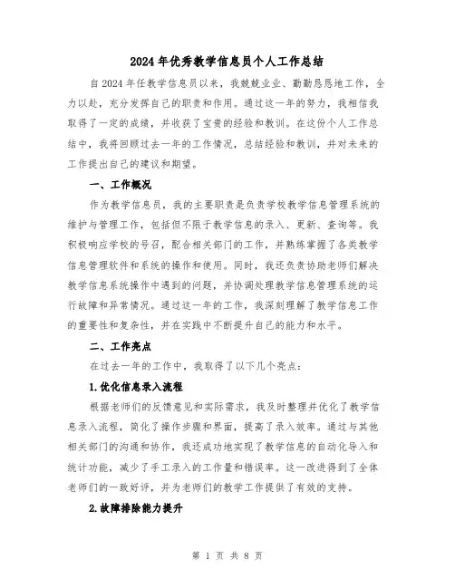 2024年优秀教学信息员个人工作总结（2篇）