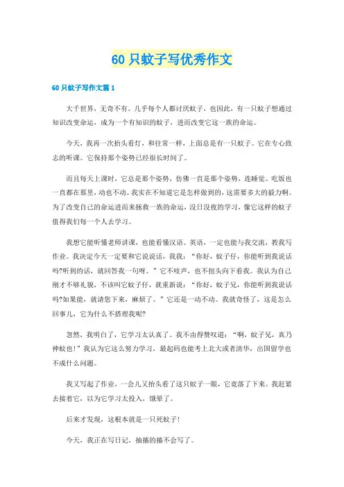 60只蚊子写优秀作文