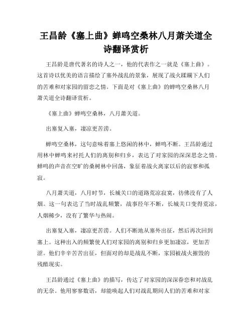 王昌龄《塞上曲》蝉鸣空桑林八月萧关道全诗翻译赏析