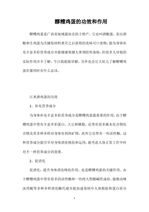 醪糟鸡蛋的功效和作用
