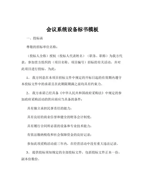 会议系统设备标书模板