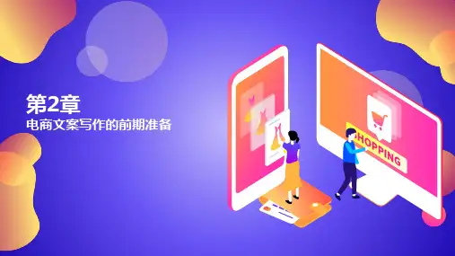 《电商文案创意与写作》第2章电商文案写作的前期准备课件
