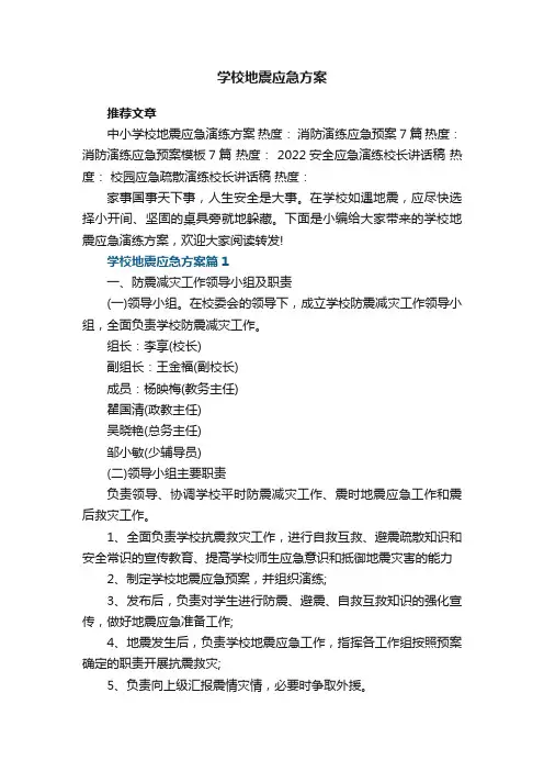 学校地震应急演练方案