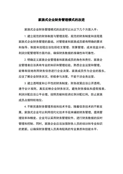 家族式企业财务管理模式的改进