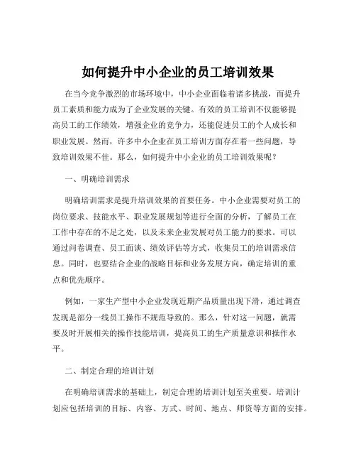 如何提升中小企业的员工培训效果