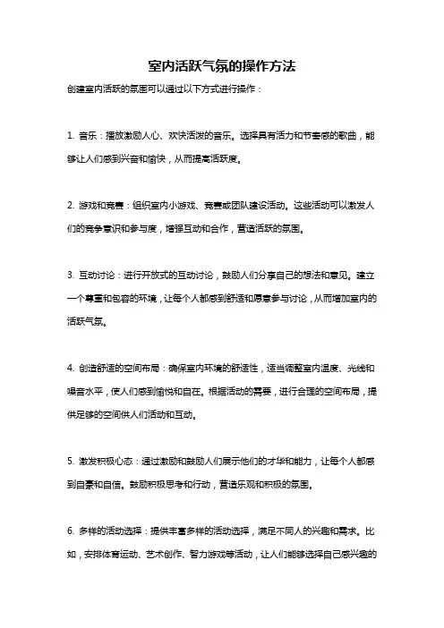 室内活跃气氛的操作方法