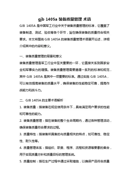 gjb 1405a 装备质量管理 术语