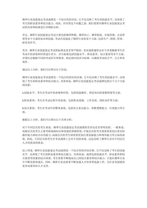 烟草行业技能鉴定考试成绩