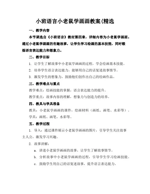 小班语言小老鼠学画画教案(精选