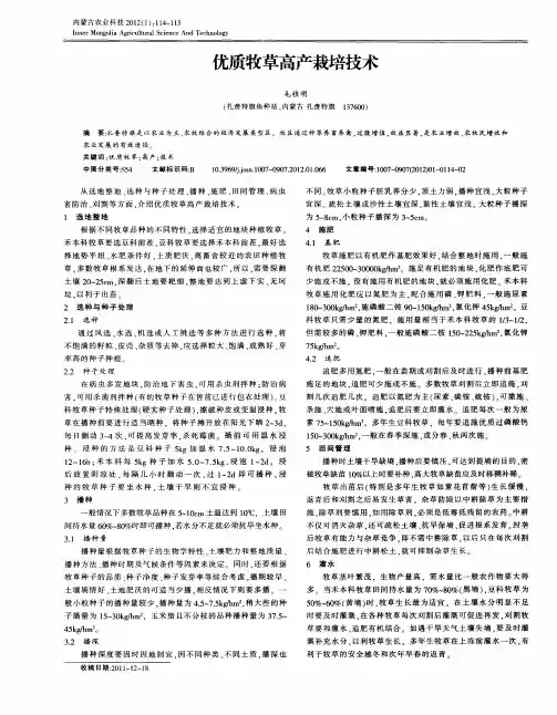 优质牧草高产栽培技术