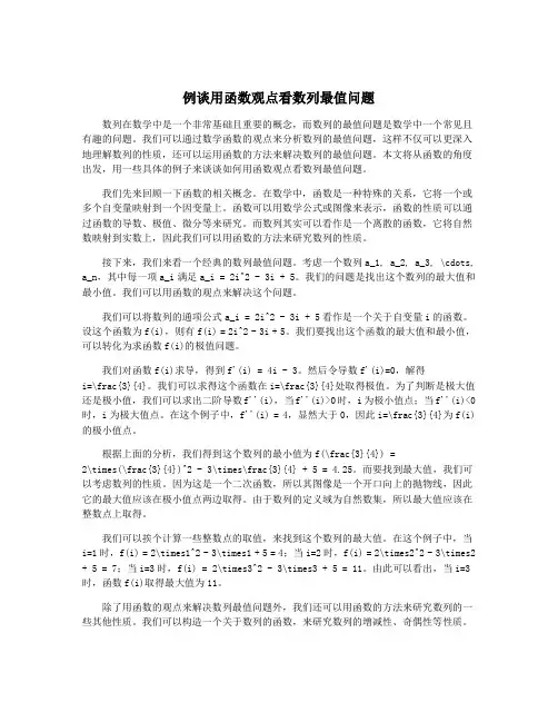 例谈用函数观点看数列最值问题