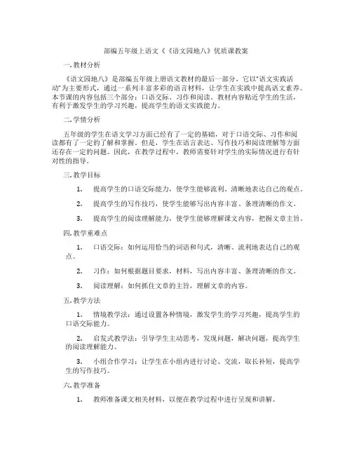 部编五年级上语文《《语文园地八》优质课教案