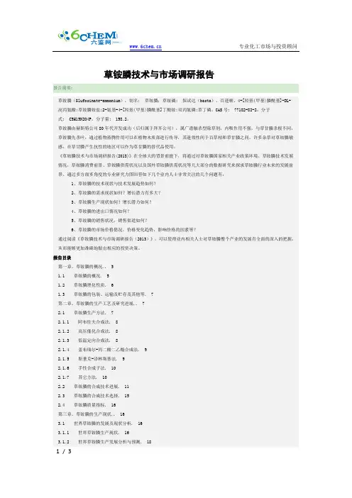 草铵膦技术与市场调研报告