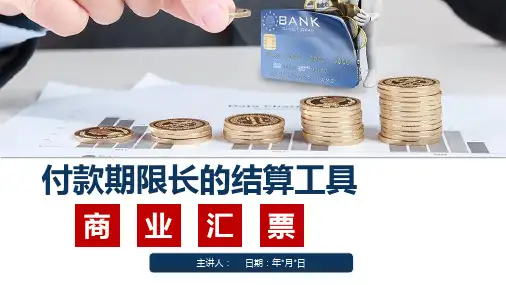 商业汇票课件