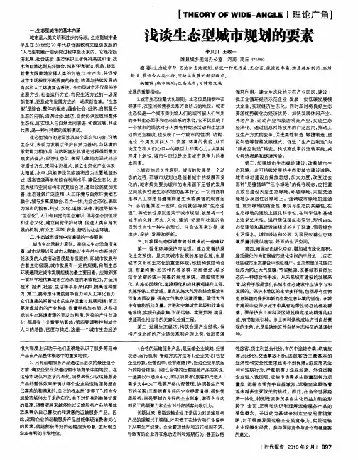 浅谈生态型城市规划的要素