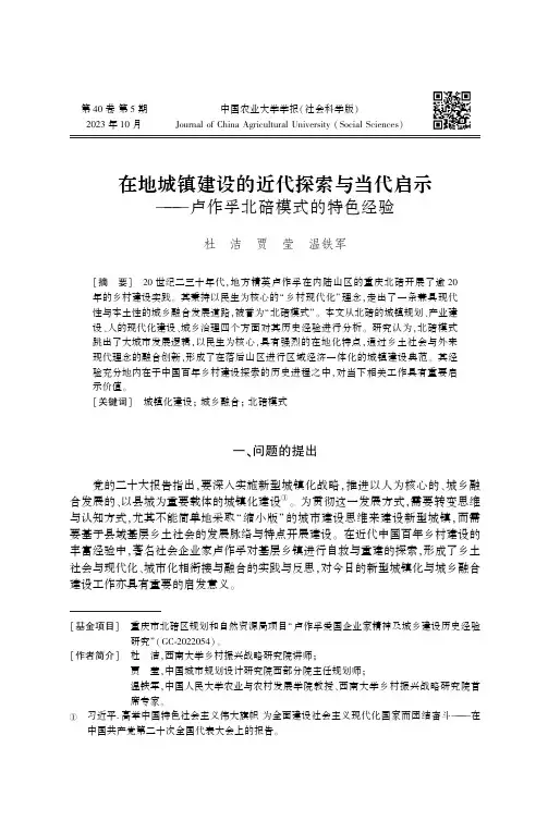 在地城镇建设的近代探索与当代启示——卢作孚北碚模式的特色经验