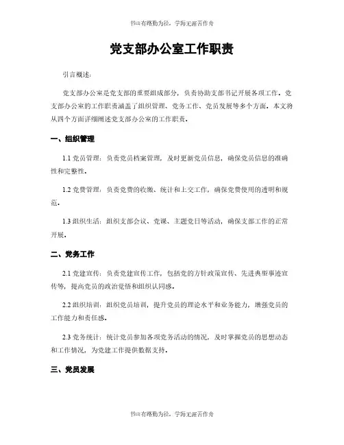 党支部办公室工作职责
