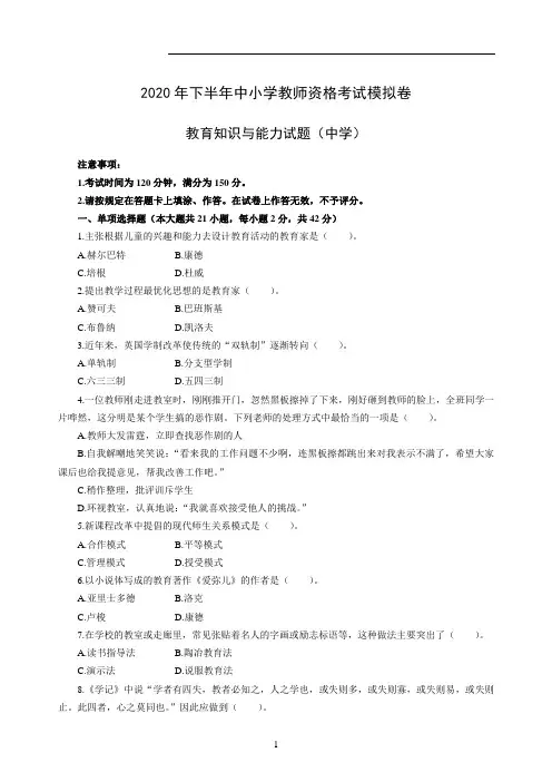 2020年全国教师资格考试中学教育知识与能力模拟卷及答案