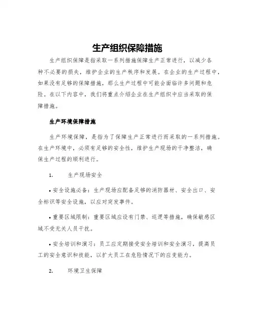 生产组织保障措施