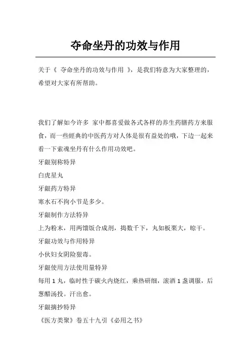 夺命坐丹的功效与作用