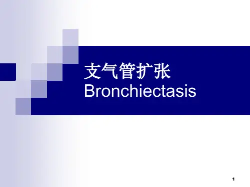 支气管扩张PPT课件