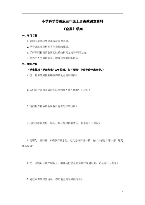 小学科学苏教版三年级上册高效课堂资料《金属》学案