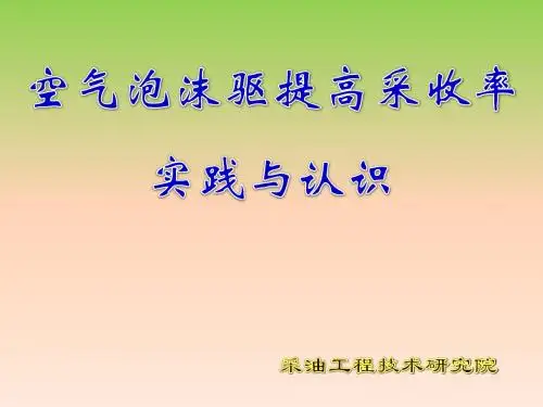 空气泡沫驱提高采收率实践与认识2010[1].0405S