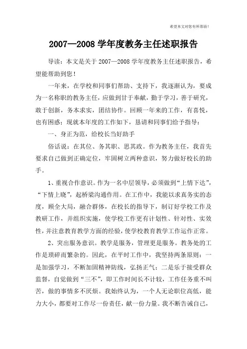 2007—2008学年度教务主任述职报告