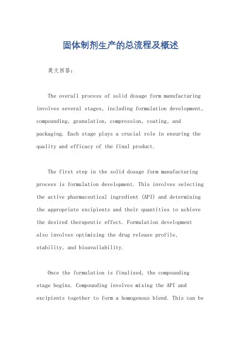 固体制剂生产的总流程及概述