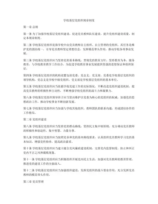 学校基层党组织规章制度