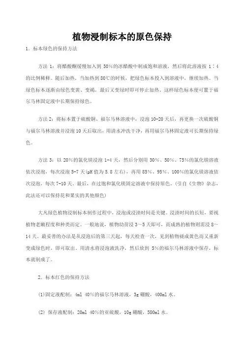 植物浸制标本的原色保持