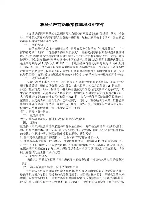 检验科产前诊断操作规程SOP文件