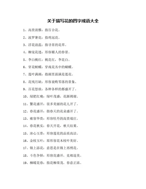 关于描写花的四字成语大全