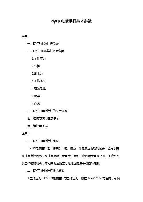dytp电液推杆技术参数