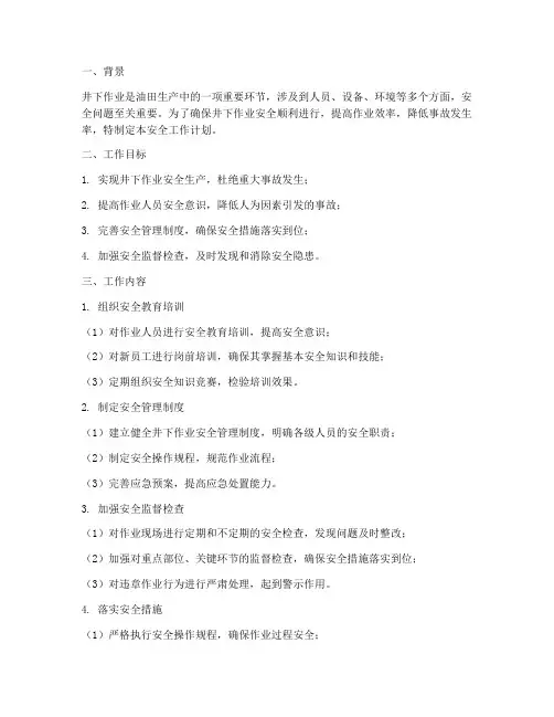 井下作业监督安全工作计划
