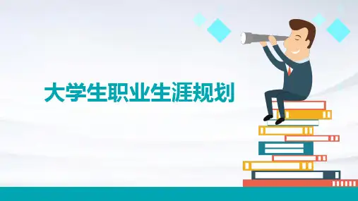 大学生职业生涯规划PPT课件