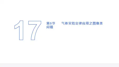 气体实验图像类问题  高中物理课件17-5