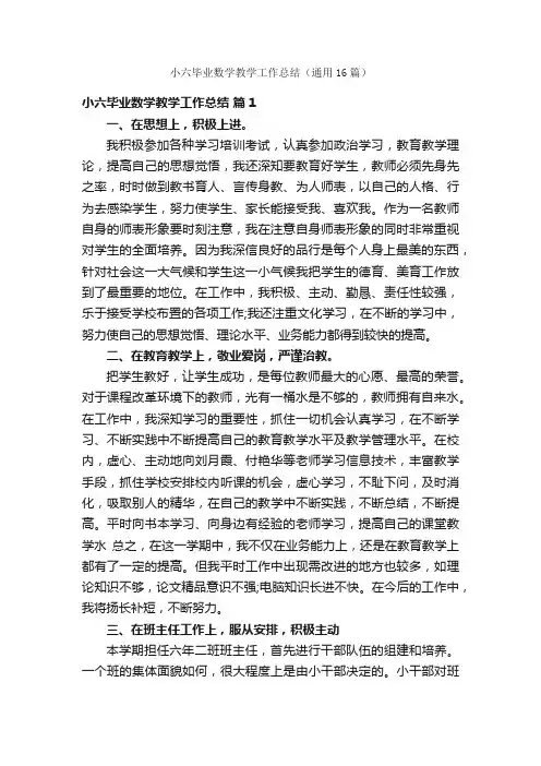 小六毕业数学教学工作总结（通用16篇）